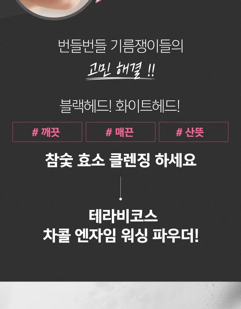 [블랙헤드/피지개선] 테라비코스 차콜 엔자임 워싱 파우더 40g 상세페이지 7